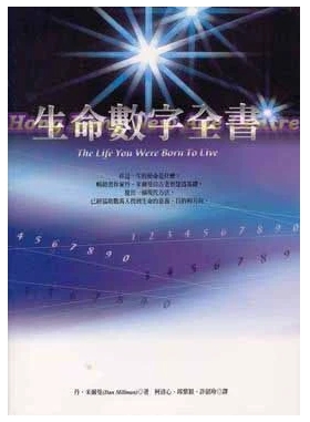 《生命数字全书》用生命数字透视自己的过去、现在与未来！ PDF电子书下载