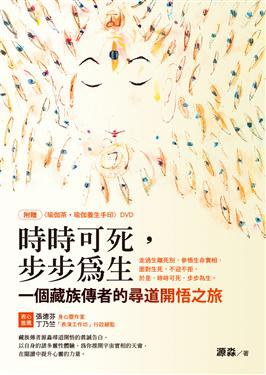 《时时可死，步步为生》一个藏族传者的寻道开悟之旅 PDF电子书下载