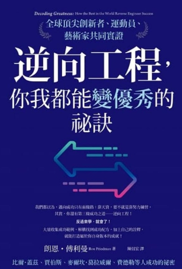 《逆向工程，你我都能变优秀的秘诀》全球顶尖创新者、运动员、艺术家共同实证  PDF电子书下载