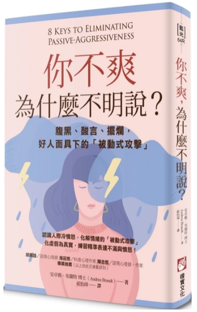 《你不爽，为什么不明说？》腹黑、酸言、摆烂，好人面具下的“被动式攻击” PDF电子书下载