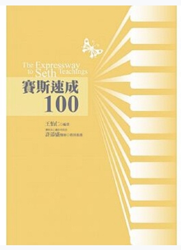 《赛斯速成100》每天的生活，都是灵魂精心的创造 PDF电子书下载