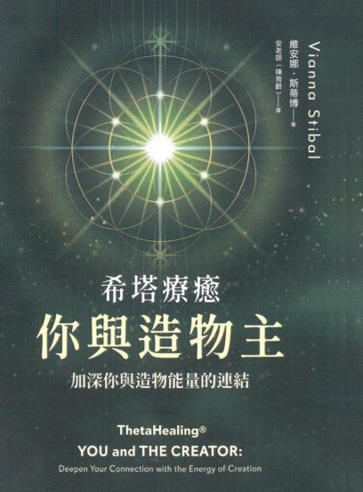 《希塔疗愈──你与造物主》加深你与造物能量的连结  PDF电子书下载