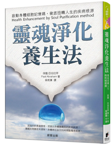 《 灵魂净化养生法》激活身体细胞记忆码，彻底扭转人生的疾病根源  PDF电子书下载