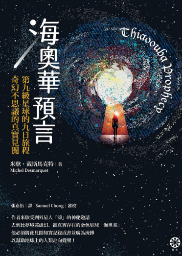 《海奥华预言》第九级星球的九日旅程·奇幻不思议的真实见闻  PDF电子书下载