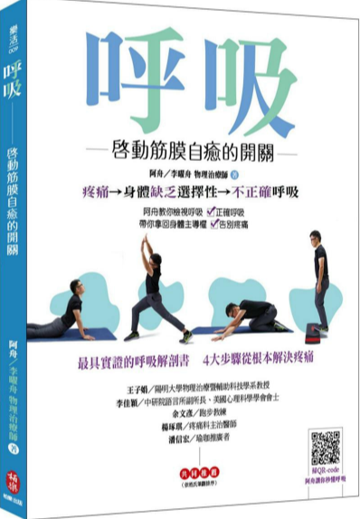 《呼吸：启动筋膜自愈的开关》带让你扭转身体命运 重新拿回主导权  PDF电子书下载