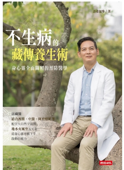 《不生病的藏传养生术》身心灵全面关照的预防医学  PDF电子书下载