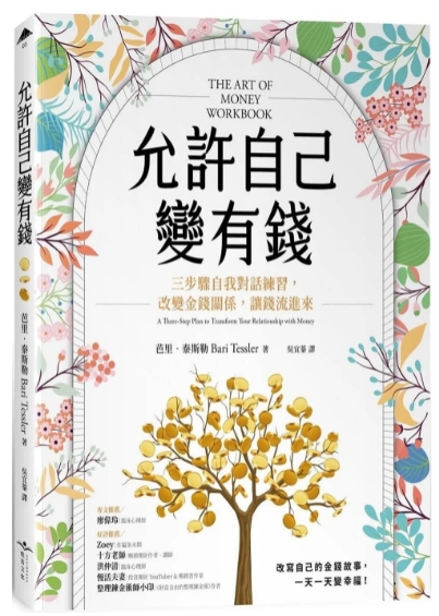 《允许自己变有钱》三步骤自我对话练习，改变金钱关系，让钱流进来  PDF电子书下载