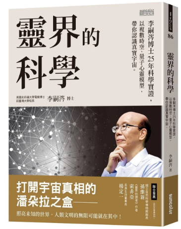 《灵界的科学》李嗣涔博士25年科学实证，以複数时空、量子心灵模型，带你认识真实宇宙  PDF电子书下载