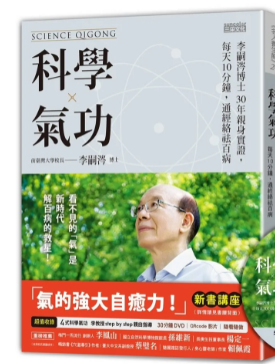 《科学气功》李嗣涔博士30年亲身实证，每天10分钟，通经络袪百病  PDF电子书下载