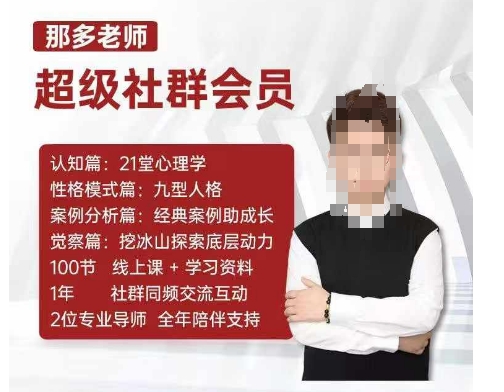 那多老师超级社群会员：开启自我探索之路，提升内在力量  课程下载