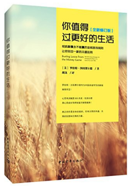 《你值得过更好的生活》彻底颠覆永不能赢的金钱游戏规则、让你耳目一新的丰盛法则 PDF电子书下载