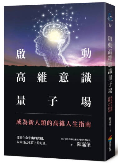 《启动高维意识量子场》成为新人类的高维人生指南  PDF电子书下载