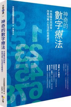 《神奇的数字疗法》 中西医共同研发，改善10万人生活的自愈处方 PDF电子书下载